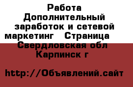 Работа Дополнительный заработок и сетевой маркетинг - Страница 2 . Свердловская обл.,Карпинск г.